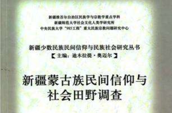 新疆蒙古族民間信仰與社會田野調查