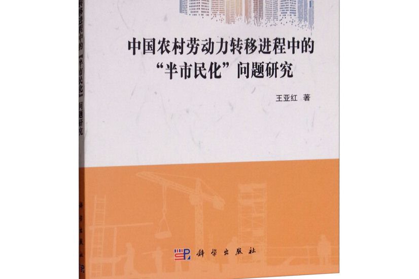 中國農村勞動力轉移進程中的半市民化問題研究