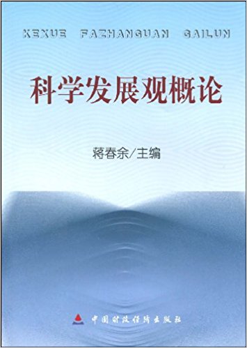 科學發展觀概論