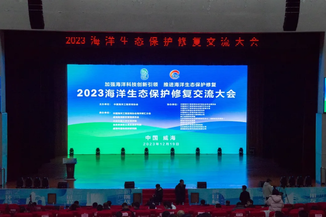 2023海洋生態保護修復交流大會