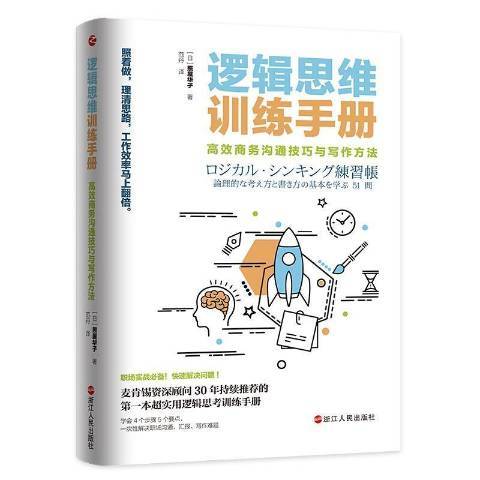 邏輯思維訓練手冊：商務溝通技巧與寫作方法