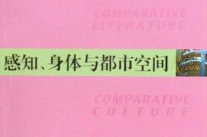 感知、身體與都市空間