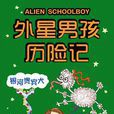 外星男孩歷險記-銀河貴賓犬