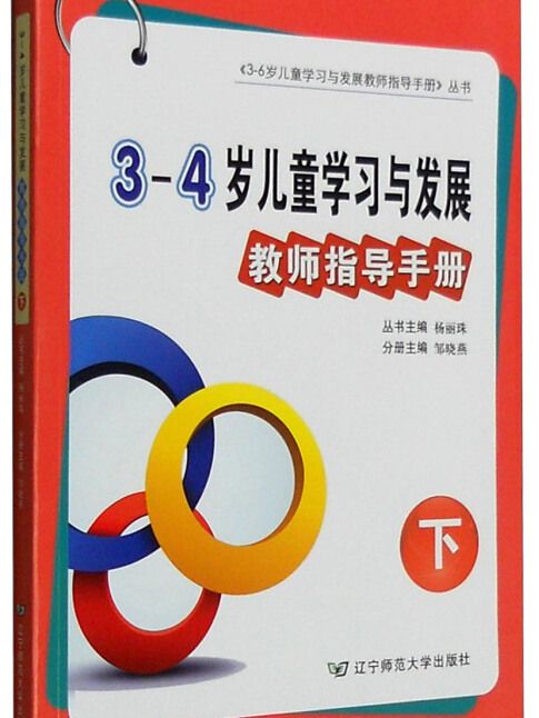 3-4歲兒童學習與發展教師指導手冊（下）