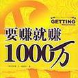 要賺就賺1000萬