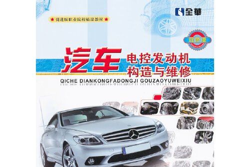 汽車電控發動機構造與維修(2011年人民交通出版社出版的圖書)