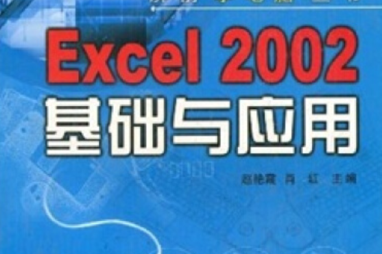 Excel 2002基礎與套用