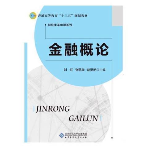 金融概論(2017年北京師範大學出版社出版的圖書)