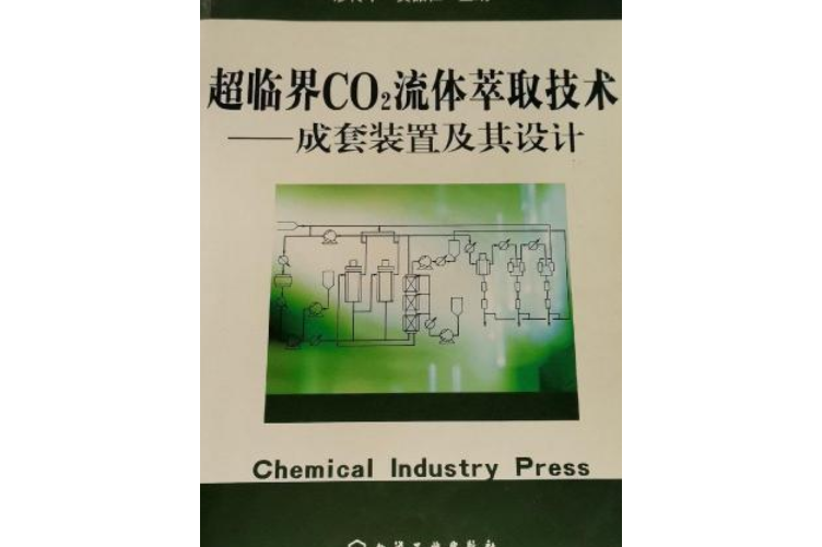 超臨界CO2流體萃取技術：成套裝置及其設計