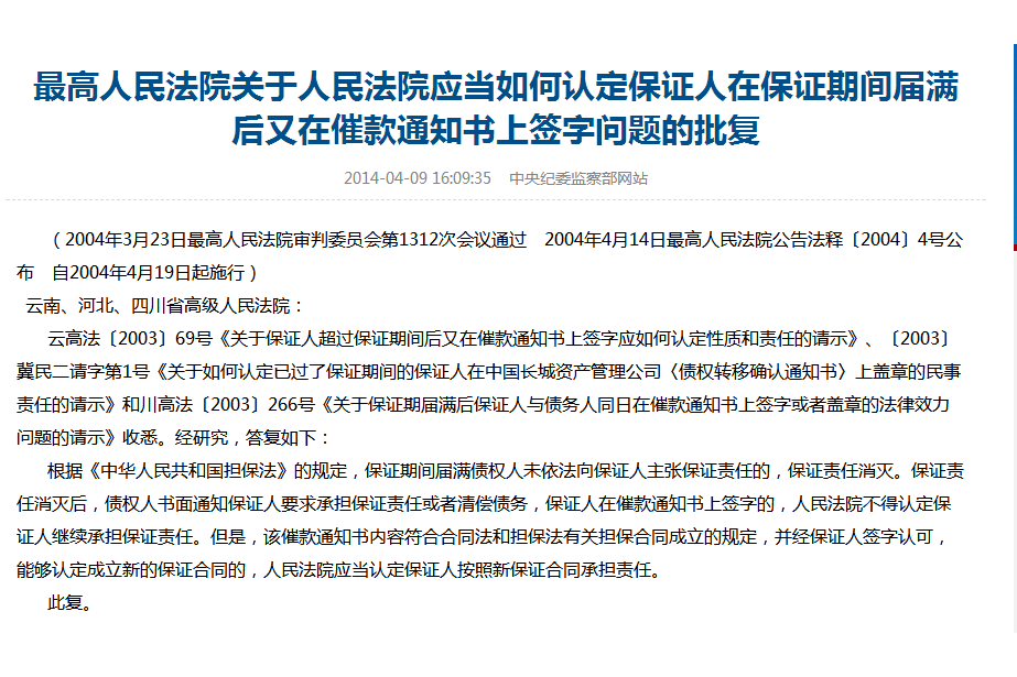 最高人民法院關於人民法院應當如何認定保證人在保證期間屆滿後又在催款通知書上籤字問題的批覆