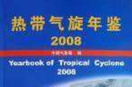 熱帶氣旋年鑑2008