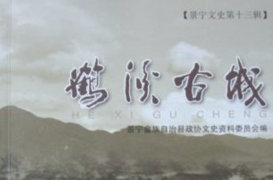 鶴溪古城