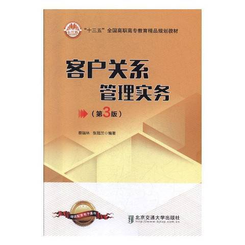 客戶關係管理實務(2009年北京交通大學出版社出版的圖書)