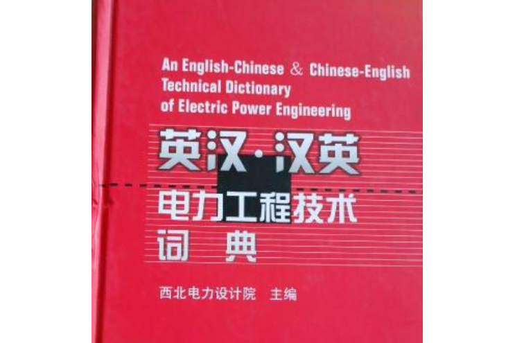 英漢漢英電力工程技術詞典