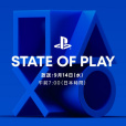 State of Play(索尼的遊戲發布會)