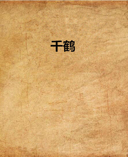 千鶴(玖遠所作小說)