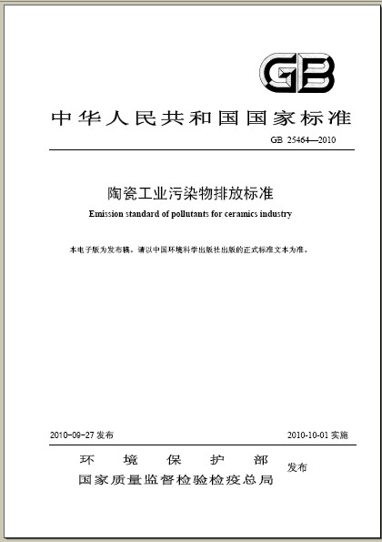 陶瓷工業污染物排放標準