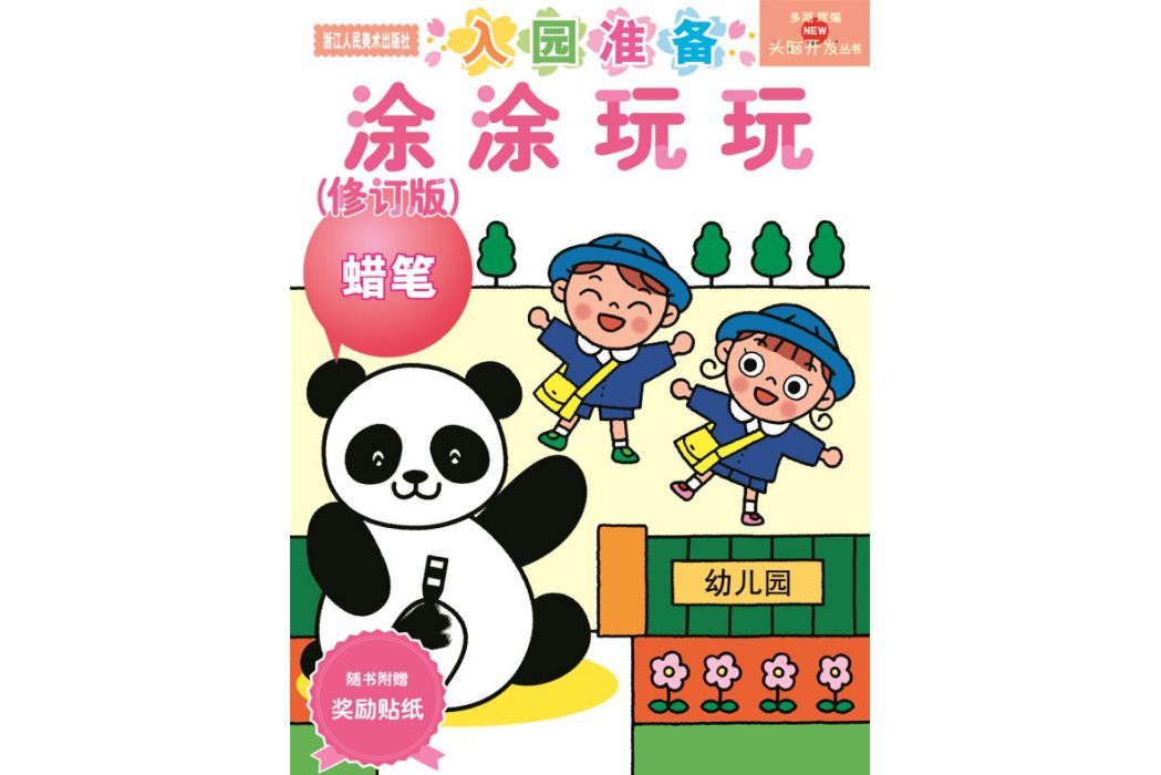 多湖輝新頭腦開發叢書：塗塗玩玩（修訂版）2-4歲