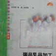 蛋品乳品加工100個怎么做/農村科技十萬個怎么做叢書