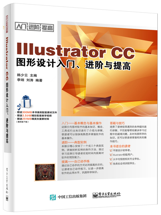 IllustratorCC圖形設計入門、進階與提高