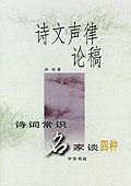 詩文聲律論稿