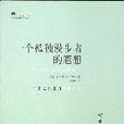 簡單生活大師書系列：一個孤獨漫步者的遐想