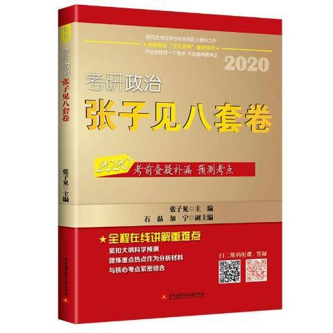 考研政治張子見八套卷：2020