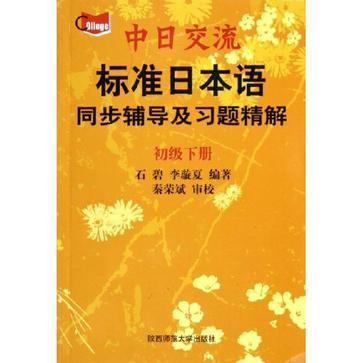 中日交流標準日本語同步輔導及習題精解（初級上下冊）