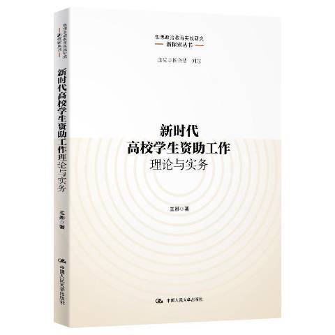 新時代高校學生資助工作理論與實務