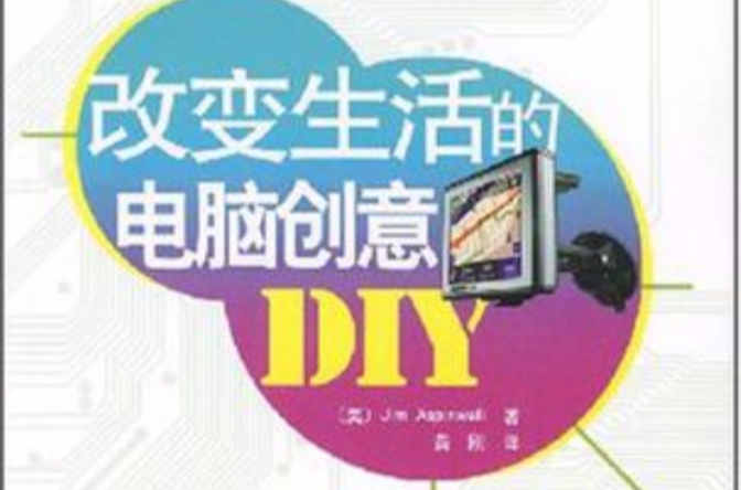 改變生活的電腦創意DIY