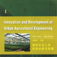 都市農業工程科技創新與發展