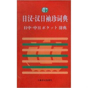 日漢：漢日袖珍詞典