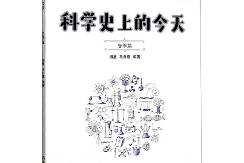 科學史上的今天冬季篇