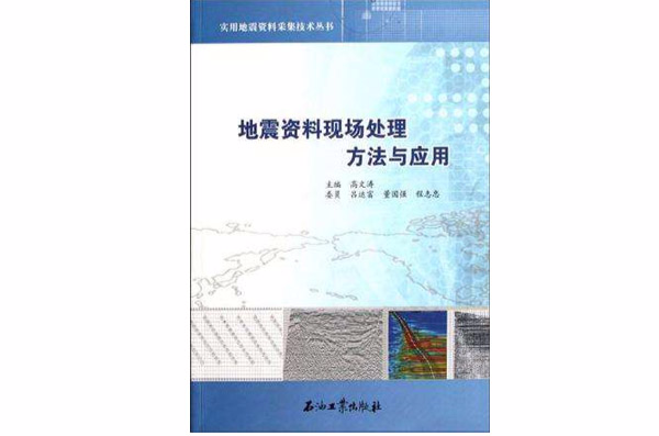 地震資料現場處理方法與套用/實用地震資料採集技術叢書
