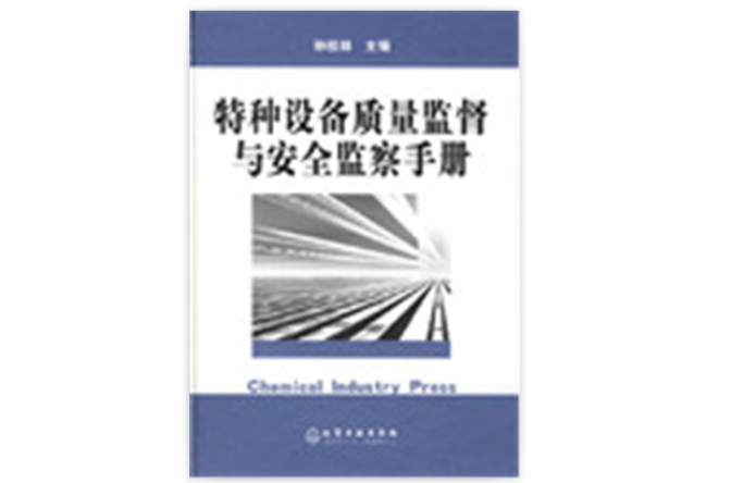 特種設備質量監督與安全監察手冊