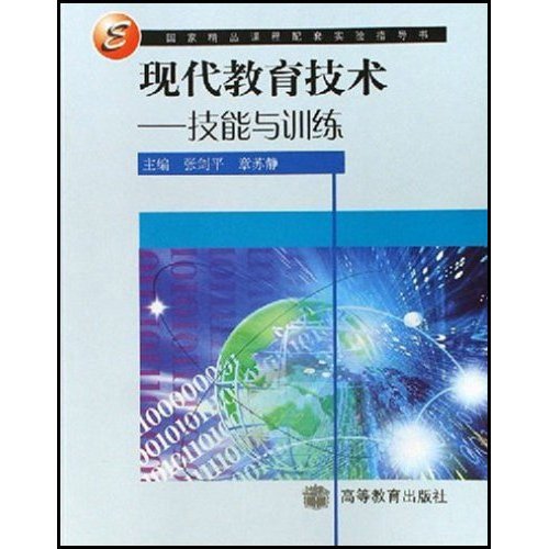 現代教育技術--技能與訓練