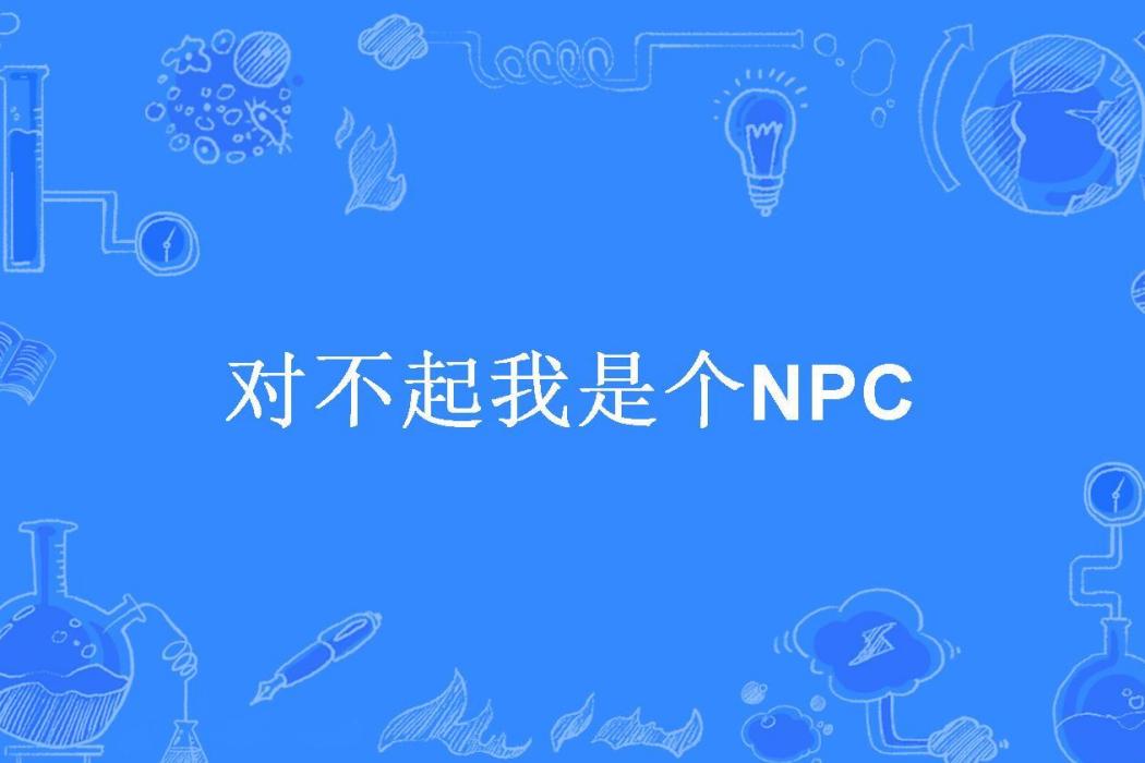 對不起我是個NPC(木偶貓所著小說)