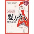 超值典藏：魅力女人修煉秘籍