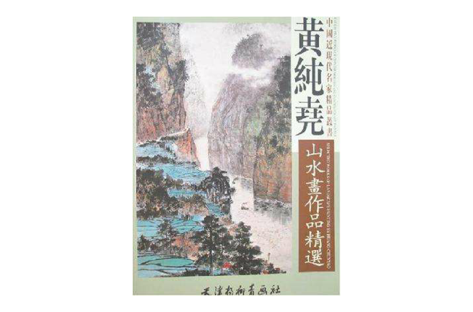 黃純堯山水畫作品精選