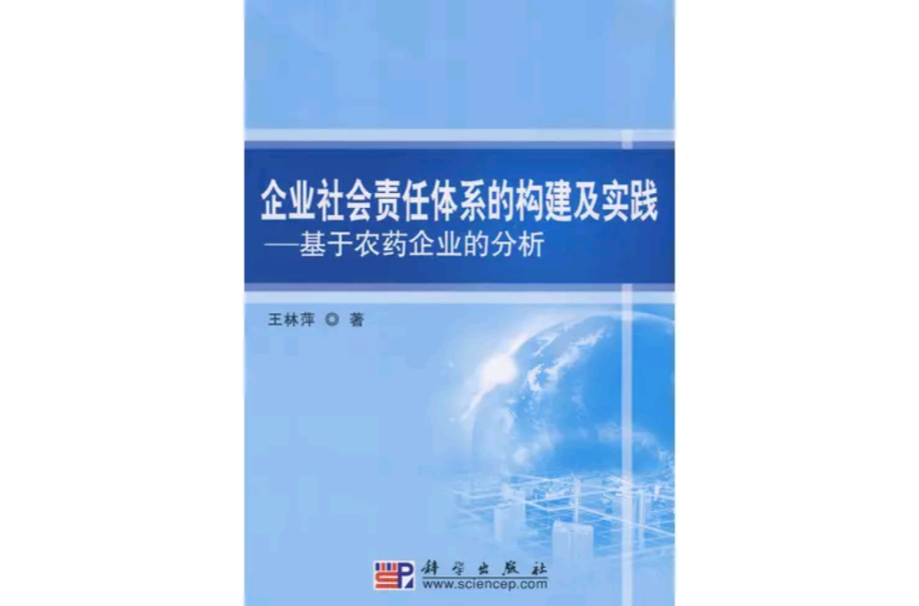 企業社會責任體系的構建及實踐