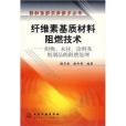 纖維素基質材料阻燃技術：織物木材塗料及紙製品的阻燃處理