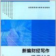 全國高職高專教育規劃教材：新編財經寫作