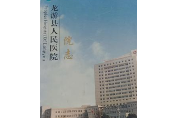 龍游縣人民醫院院志(1940-2004)