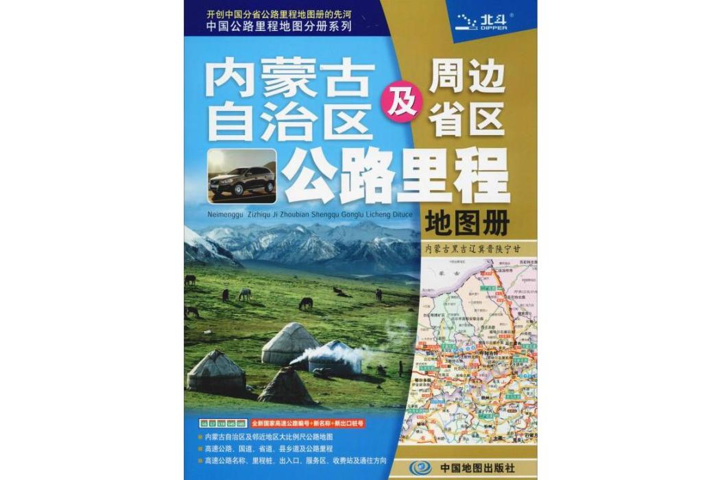 內蒙古自治區及周邊省區公路里程地圖冊(2020年中國地圖出版社出版的圖書)