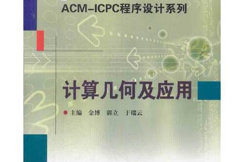 計算幾何及套用(2012年哈爾濱工業大學出版社出版的圖書)