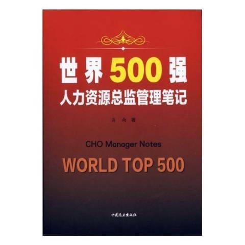 世界500強人力資源總監管理筆記(2018年中國商業出版社出版的圖書)