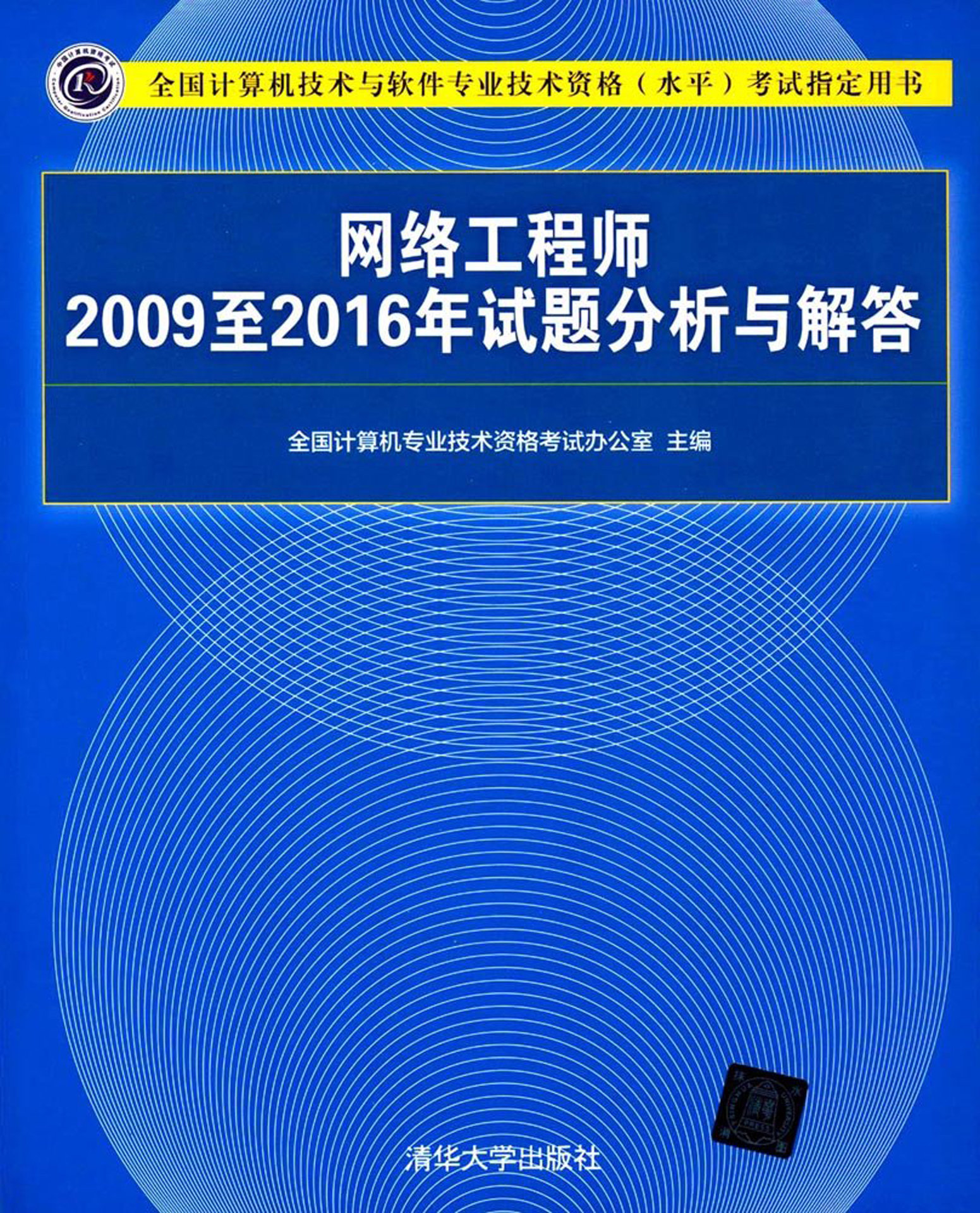 網路工程師2009至2016年試題分析與解答