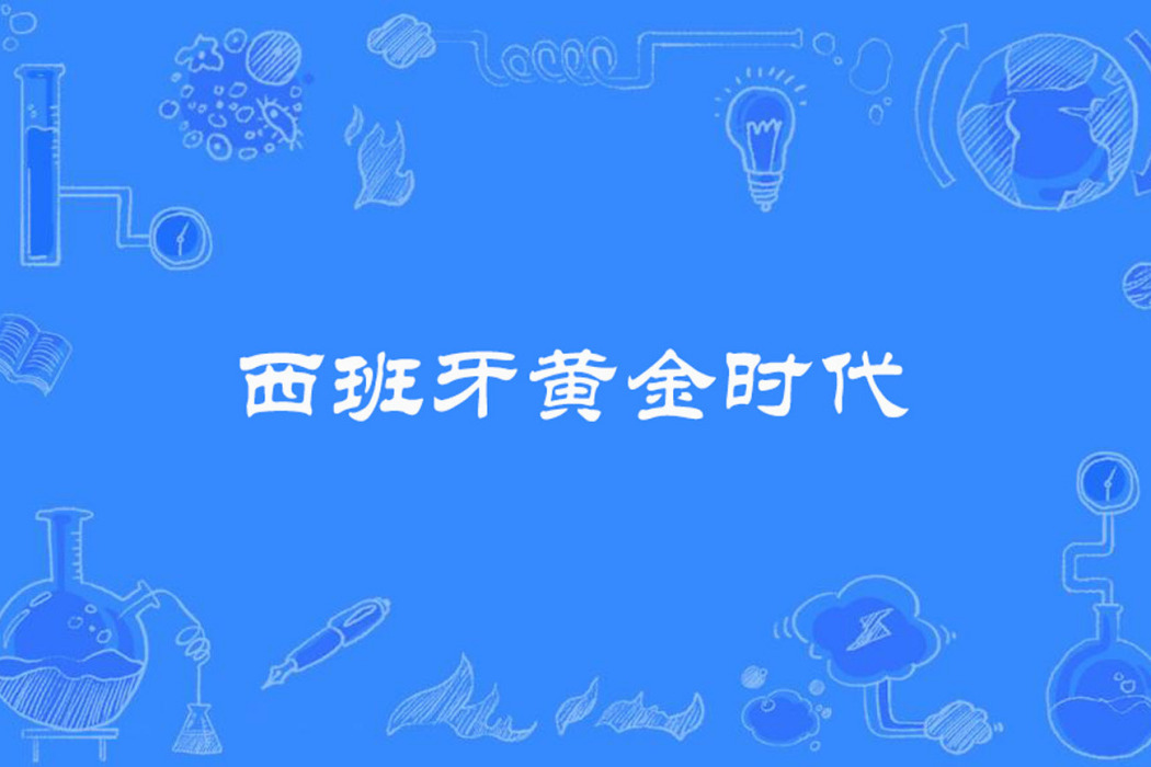 西班牙黃金時代(世界歷史名詞)