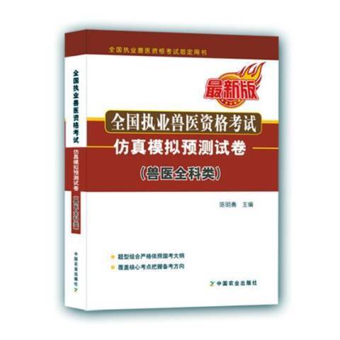 全國執業獸醫資格考試仿真模擬預測試卷：獸醫全科類