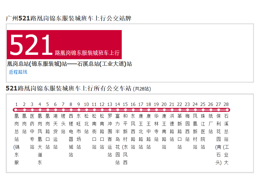 廣州公交521路凰崗錦東服裝城班車